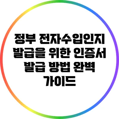 정부 전자수입인지 발급을 위한 인증서 발급 방법 완벽 가이드