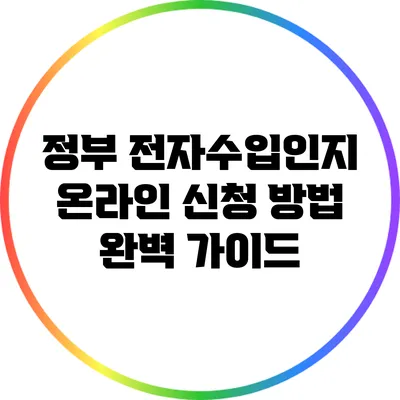 정부 전자수입인지 온라인 신청 방법 완벽 가이드