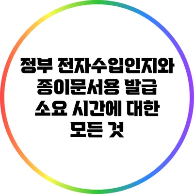 정부 전자수입인지와 종이문서용 발급 소요 시간에 대한 모든 것