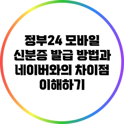 정부24 모바일 신분증 발급 방법과 네이버와의 차이점 이해하기