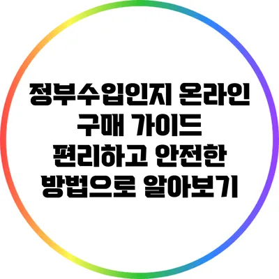 정부수입인지 온라인 구매 가이드: 편리하고 안전한 방법으로 알아보기