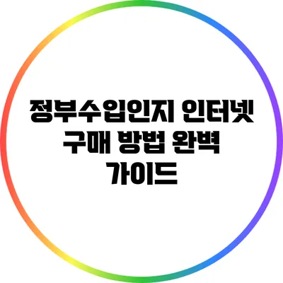 정부수입인지 인터넷 구매 방법: 완벽 가이드