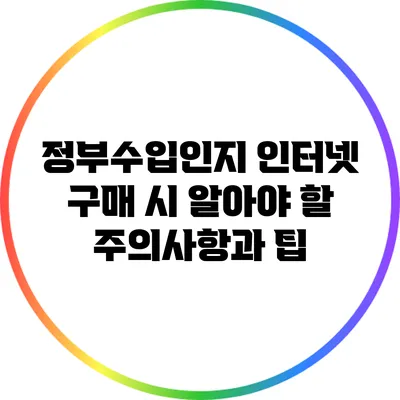 정부수입인지 인터넷 구매 시 알아야 할 주의사항과 팁