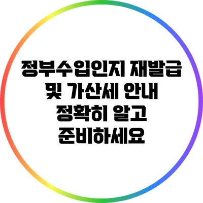 정부수입인지 재발급 및 가산세 안내: 정확히 알고 준비하세요