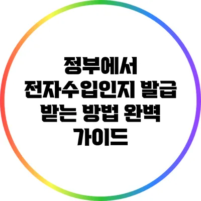 정부에서 전자수입인지 발급 받는 방법 완벽 가이드
