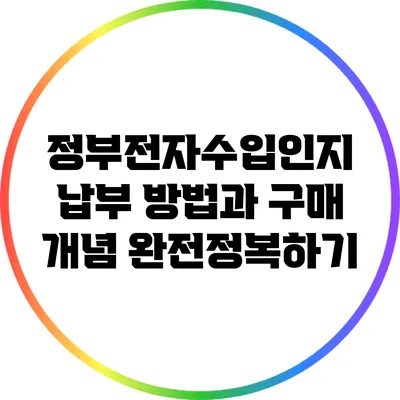 정부전자수입인지 납부 방법과 구매 개념 완전정복하기