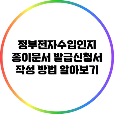 정부전자수입인지 종이문서 발급신청서 작성 방법 알아보기