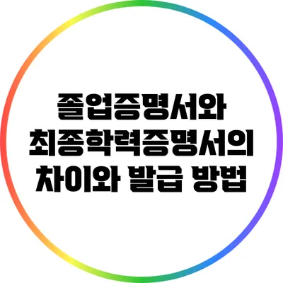 졸업증명서와 최종학력증명서의 차이와 발급 방법