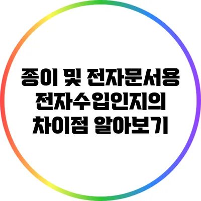 종이 및 전자문서용 전자수입인지의 차이점 알아보기