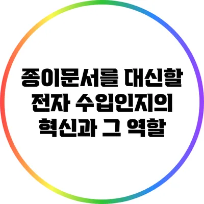 종이문서를 대신할 전자 수입인지의 혁신과 그 역할
