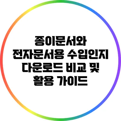 종이문서와 전자문서용 수입인지 다운로드 비교 및 활용 가이드