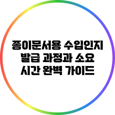 종이문서용 수입인지 발급 과정과 소요 시간 완벽 가이드