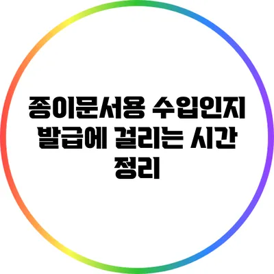 종이문서용 수입인지 발급에 걸리는 시간 정리