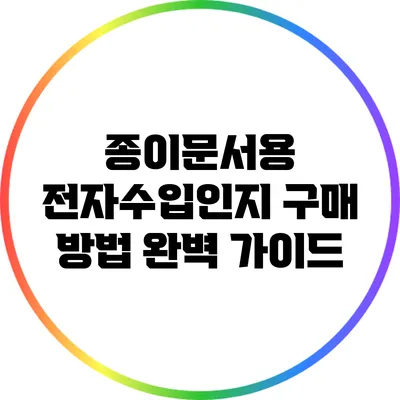 종이문서용 전자수입인지 구매 방법 완벽 가이드