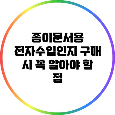 종이문서용 전자수입인지 구매 시 꼭 알아야 할 점