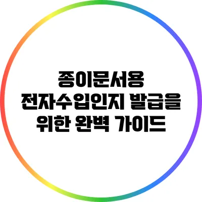 종이문서용 전자수입인지 발급을 위한 완벽 가이드