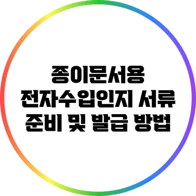 종이문서용 전자수입인지 서류 준비 및 발급 방법