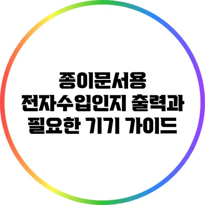 종이문서용 전자수입인지 출력과 필요한 기기 가이드