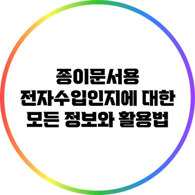 종이문서용 전자수입인지에 대한 모든 정보와 활용법