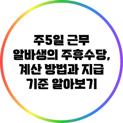 주5일 근무 알바생의 주휴수당, 계산 방법과 지급 기준 알아보기