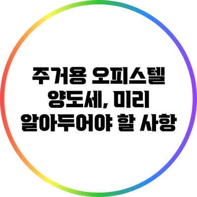 주거용 오피스텔 양도세, 미리 알아두어야 할 사항