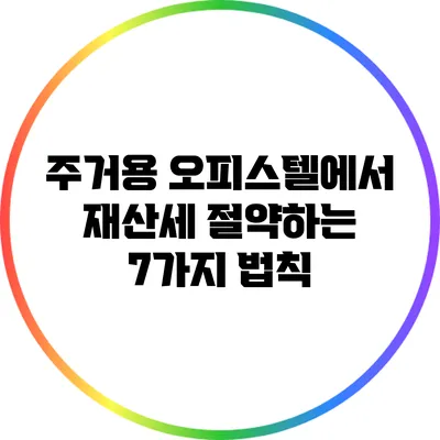 주거용 오피스텔에서 재산세 절약하는 7가지 법칙