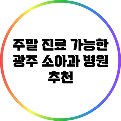 주말 진료 가능한 광주 소아과 병원 추천