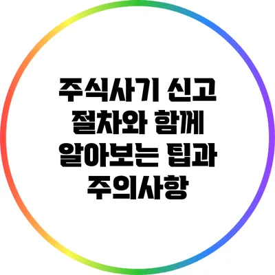 주식사기 신고 절차와 함께 알아보는 팁과 주의사항