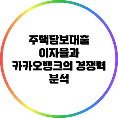 주택담보대출 이자율과 카카오뱅크의 경쟁력 분석