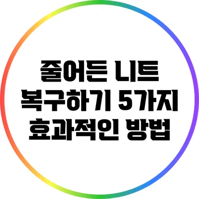 줄어든 니트 복구하기: 5가지 효과적인 방법