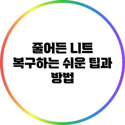 줄어든 니트 복구하는 쉬운 팁과 방법