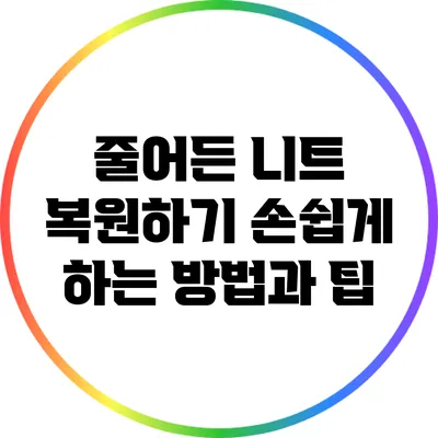 줄어든 니트 복원하기: 손쉽게 하는 방법과 팁