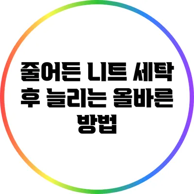 줄어든 니트 세탁 후 늘리는 올바른 방법