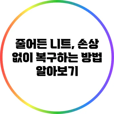 줄어든 니트, 손상 없이 복구하는 방법 알아보기