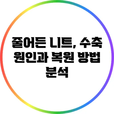 줄어든 니트, 수축 원인과 복원 방법 분석