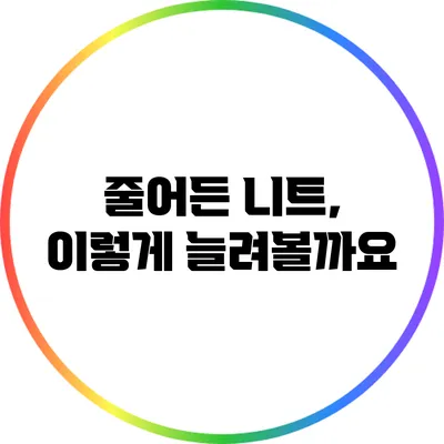 줄어든 니트, 이렇게 늘려볼까요?