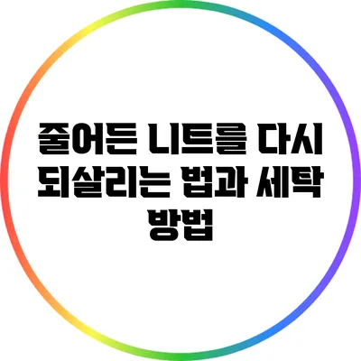 줄어든 니트를 다시 되살리는 법과 세탁 방법