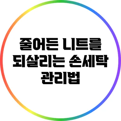 줄어든 니트를 되살리는 손세탁 관리법