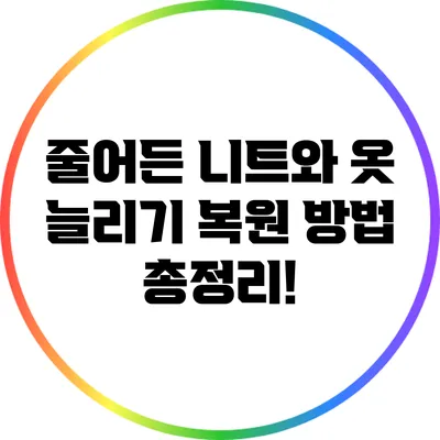 줄어든 니트와 옷 늘리기: 복원 방법 총정리!