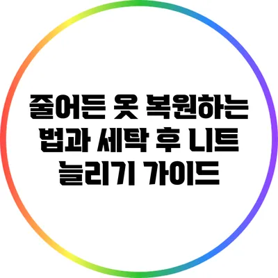 줄어든 옷 복원하는 법과 세탁 후 니트 늘리기 가이드