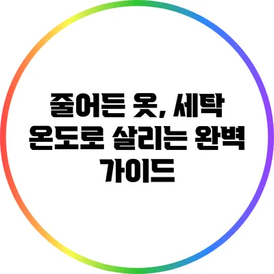 줄어든 옷, 세탁 온도로 살리는 완벽 가이드