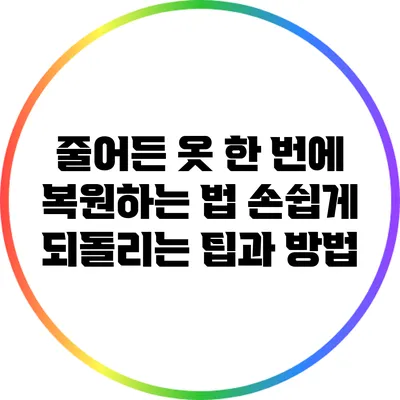 줄어든 옷 한 번에 복원하는 법: 손쉽게 되돌리는 팁과 방법