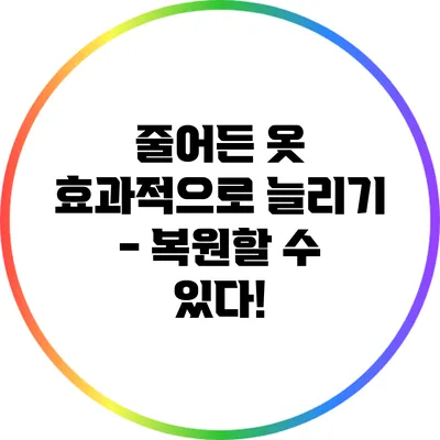 줄어든 옷 효과적으로 늘리기 - 복원할 수 있다!