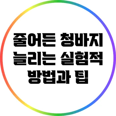 줄어든 청바지 늘리는 실험적 방법과 팁