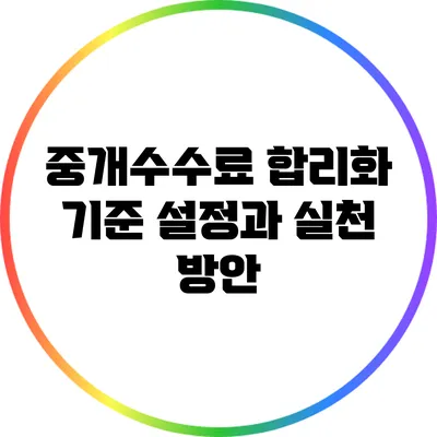 중개수수료 합리화: 기준 설정과 실천 방안