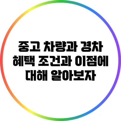 중고 차량과 경차 혜택: 조건과 이점에 대해 알아보자