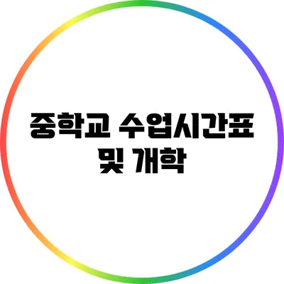 중학교 수업시간표 및 개학