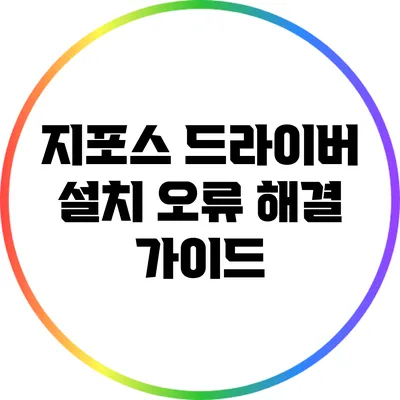 지포스 드라이버 설치 오류 해결 가이드
