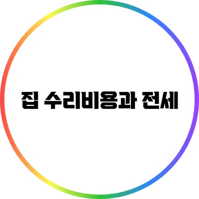 집 수리비용과 전세