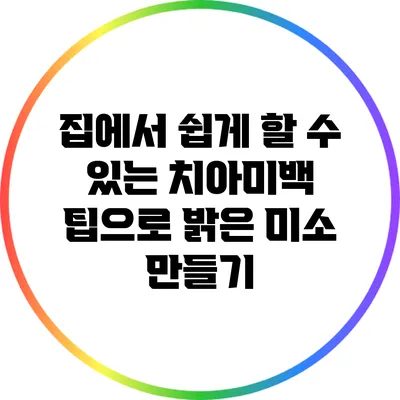 집에서 쉽게 할 수 있는 치아미백 팁으로 밝은 미소 만들기